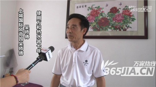 八大胜热水器老用户吴师傅